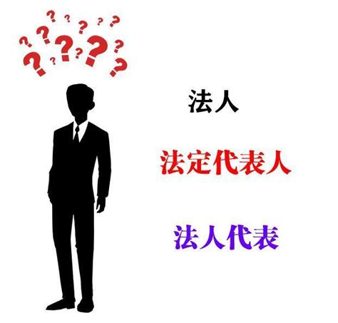 代表人 意思|法人、法人代表、法定代表人？怎麼區分？最後再捋一。